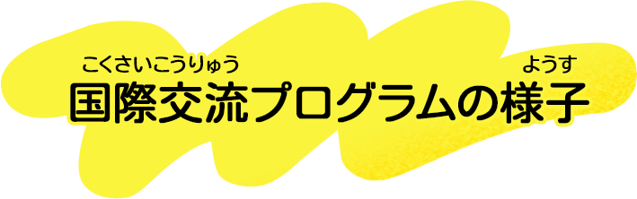 国際交流プログラムの様子