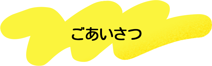 ごあいさつ