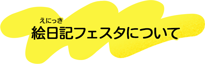 絵日記フェスタについて