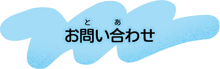 お問い合わせ