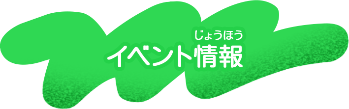 イベント情報