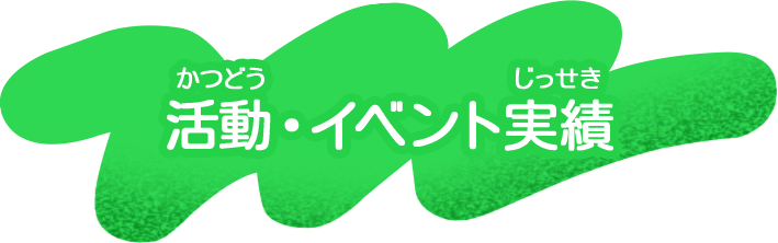 活動・イベント実績