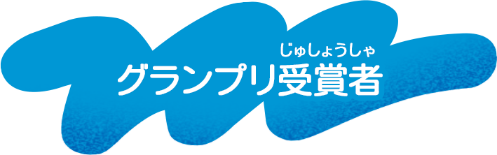 グランプリ受賞者