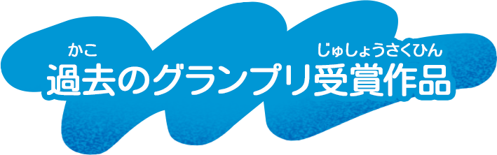過去のグランプリ受賞作品