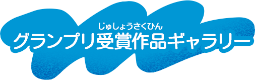 グランプリ受賞作品ギャラリー