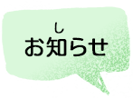 お知らせ