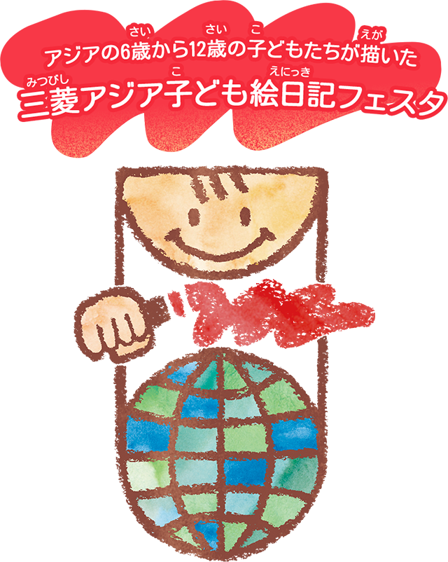 アジアの6歳から12歳の子どもたちが描いた 三菱アジア子ども絵日記フェスタ