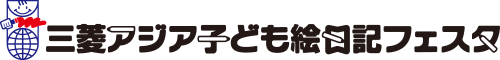三菱アジア子ども絵日記フェスタ
