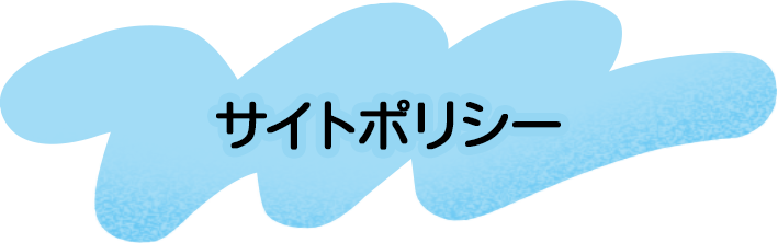 サイトポリシー