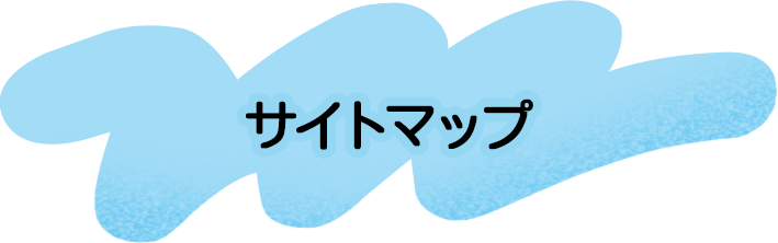 サイトマップ