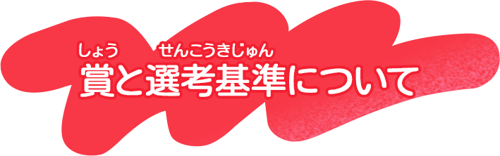賞と選考基準について