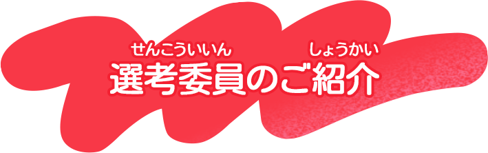 選考委員のご紹介